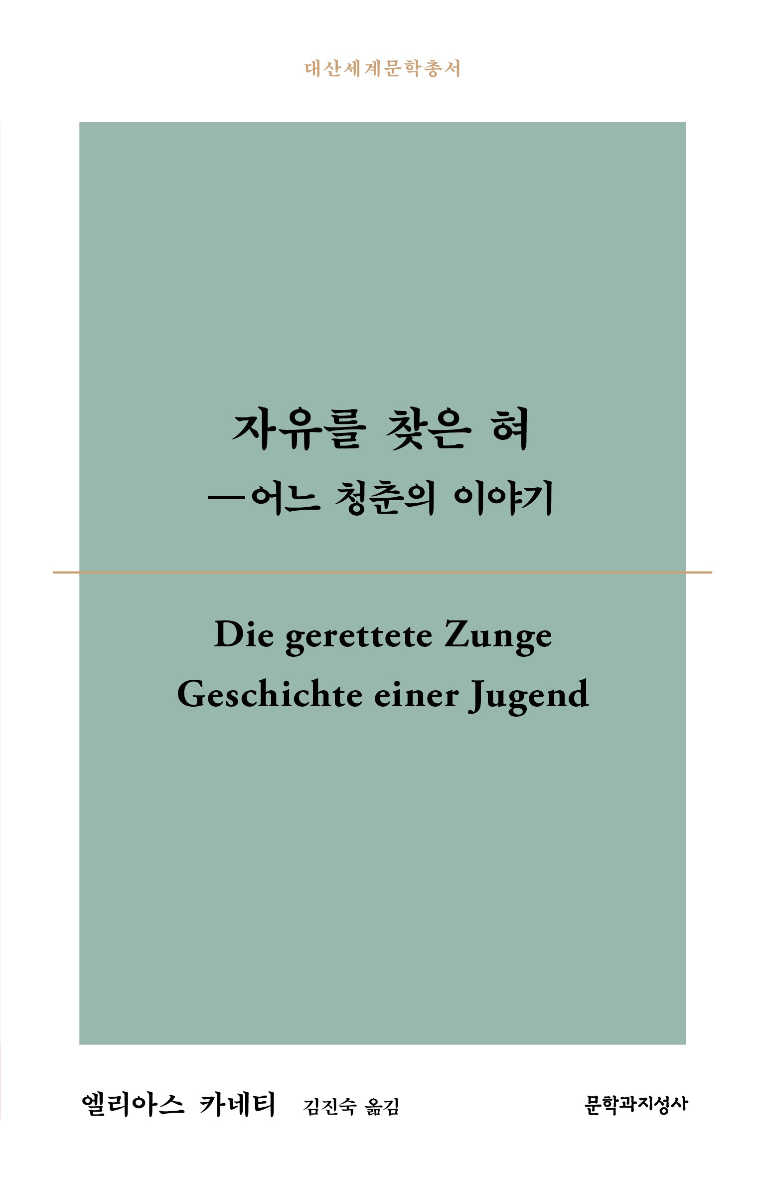 자유를 찾은 혀(대산세계문학총서 180)