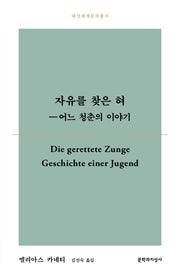 자유를 찾은 혀(대산세계문학총서 180)