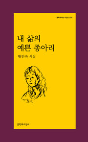 내 삶의 예쁜 종아리(문학과지성 시인선 575)