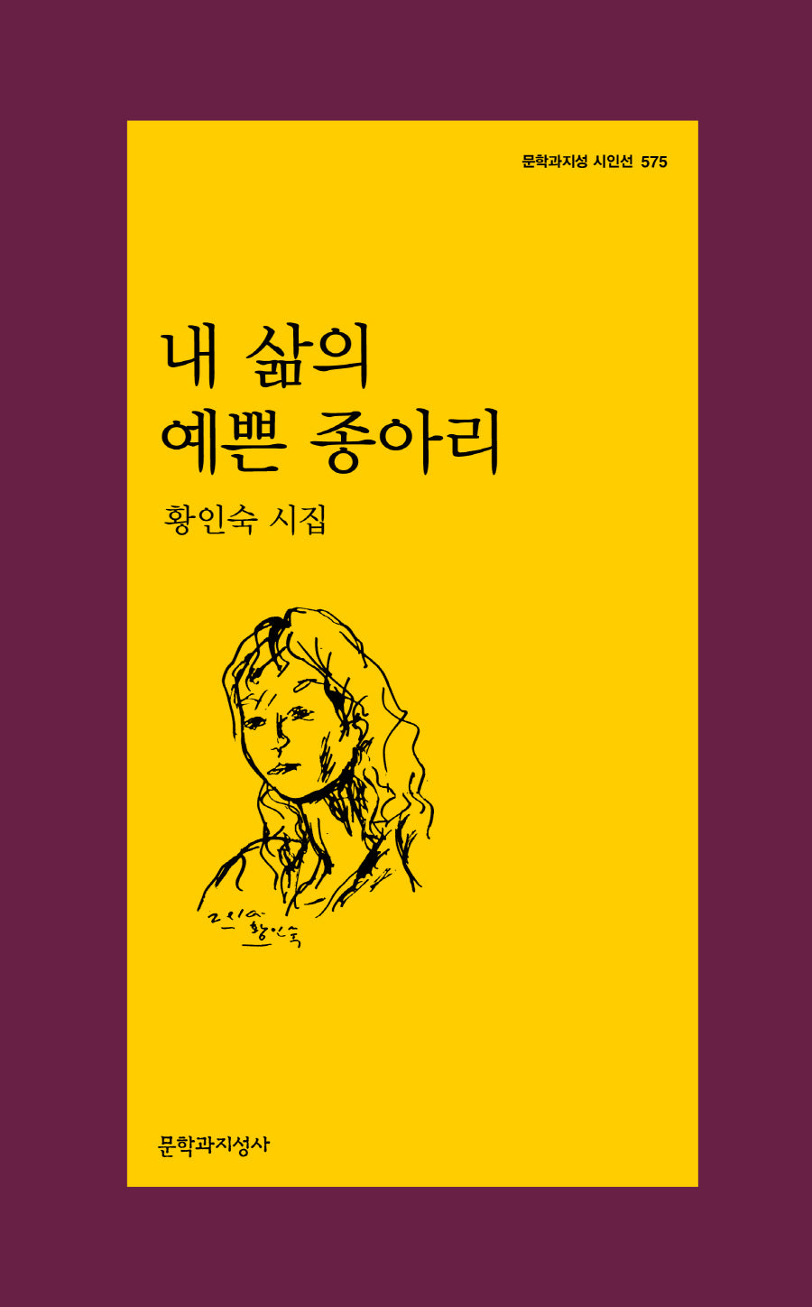 내 삶의 예쁜 종아리(문학과지성 시인선 575)