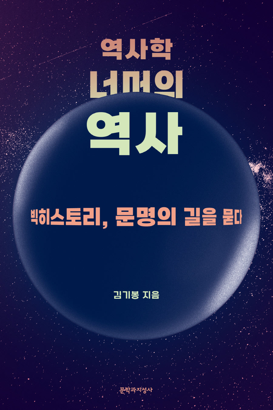 역사학 너머의 역사