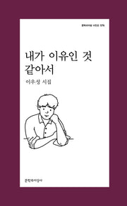내가 이유인 것 같아서(문학과지성 시인선 576)