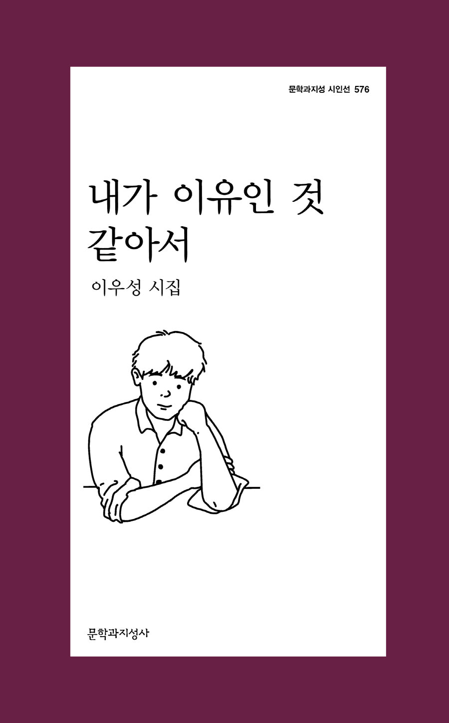 내가 이유인 것 같아서(문학과지성 시인선 576)
