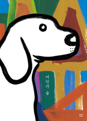 어딘가 숲(양장본 Hardcover)