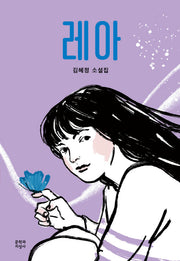 레아(문지 푸른 문학)