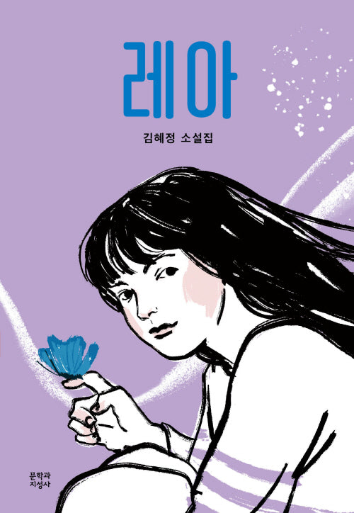 레아(문지 푸른 문학)