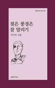 젖은 풍경은 잘 말리기(문학과지성 시인선 578)