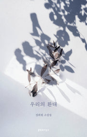 우리의 환대