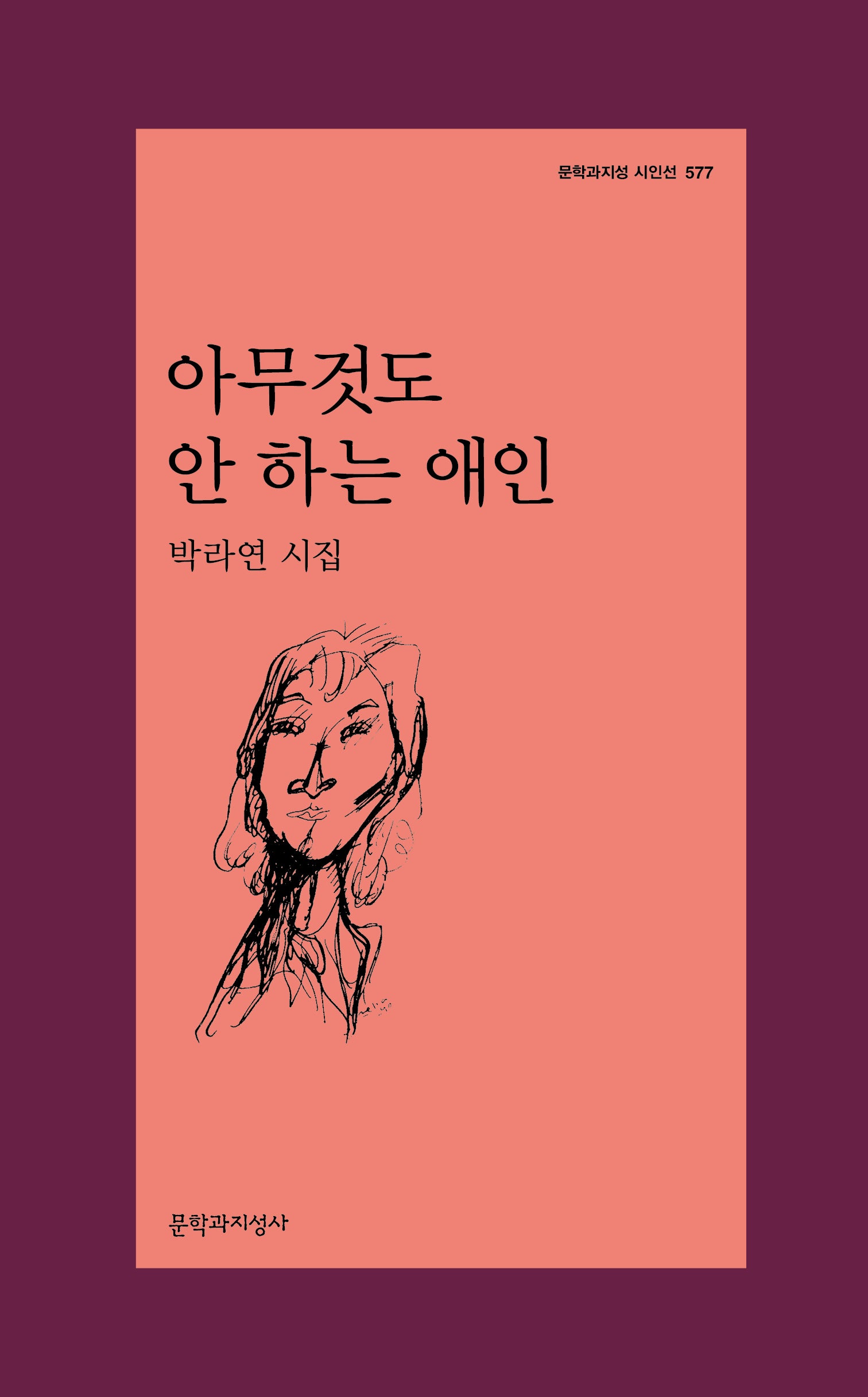 아무것도 안 하는 애인(문학과지성 시인선 577)