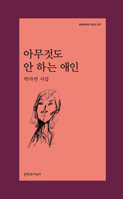 아무것도 안 하는 애인(문학과지성 시인선 577)