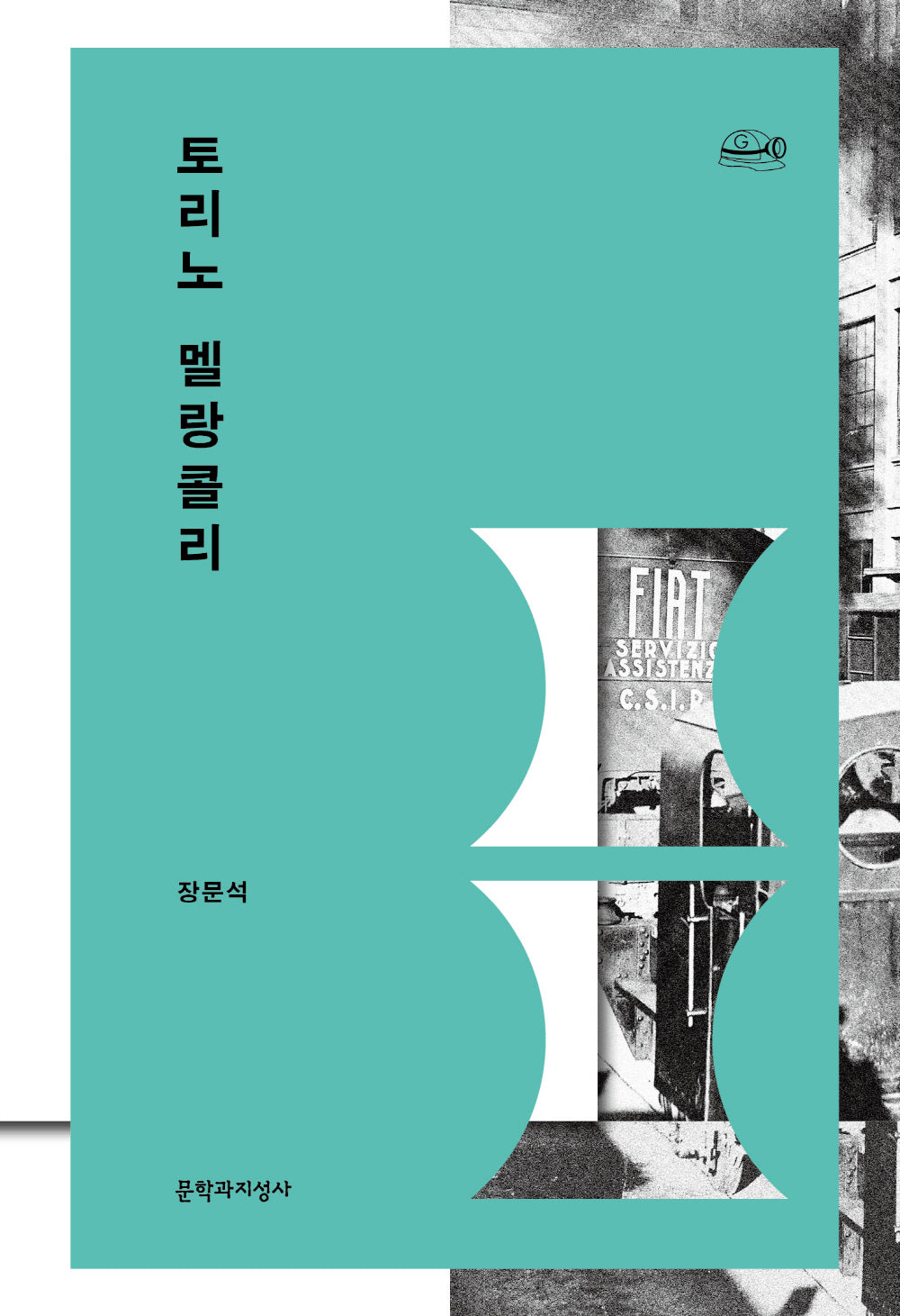 토리노 멜랑콜리(채석장 그라운드 시리즈 1)