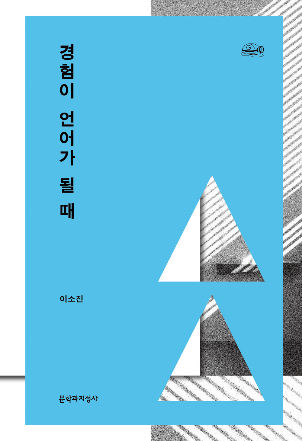 경험이 언어가 될 때(채석장 그라운드 시리즈 2)
