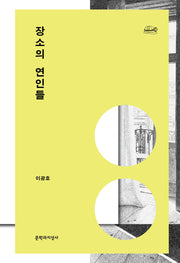 장소의 연인들(채석장 그라운드 시리즈 3)