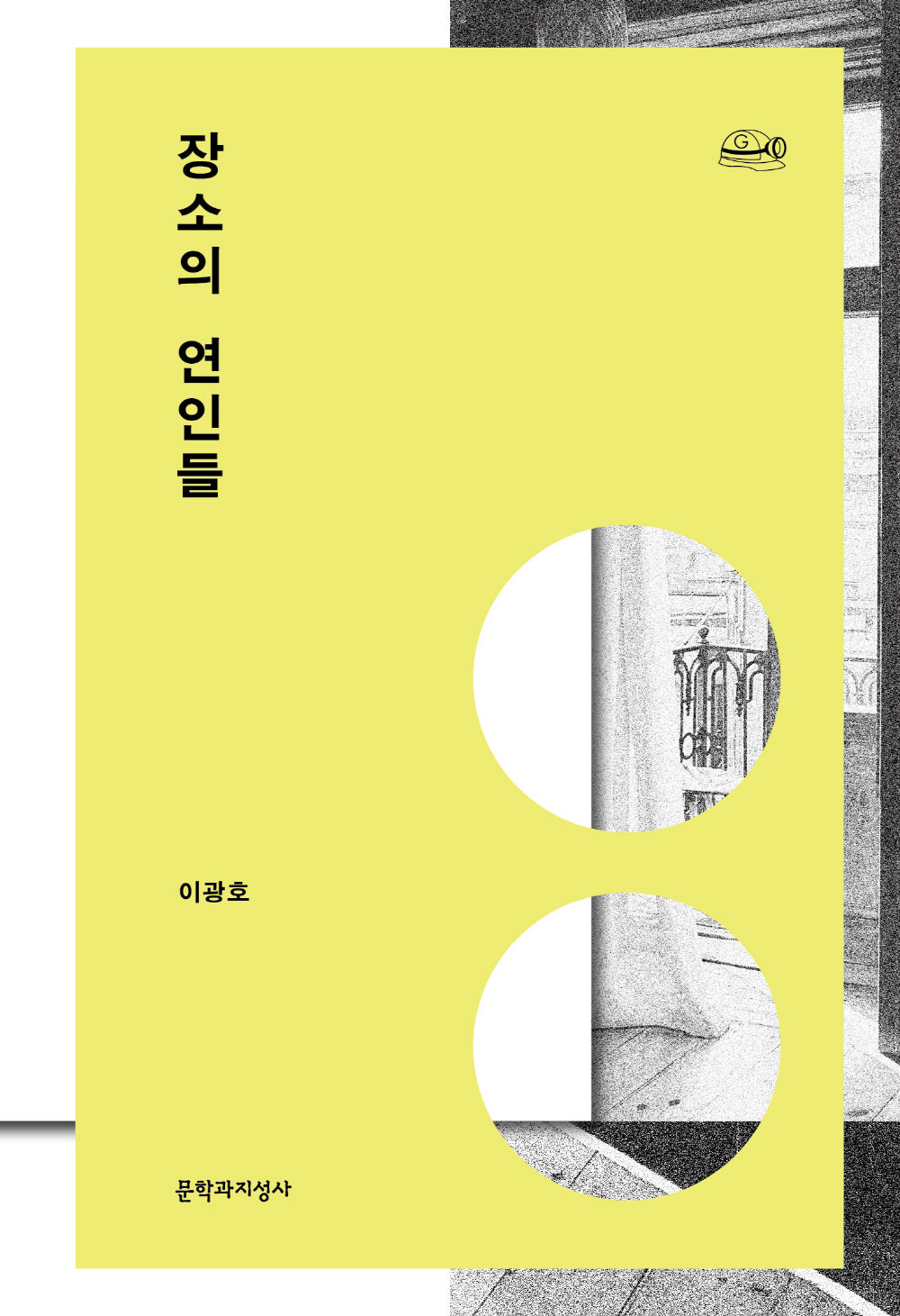 장소의 연인들(채석장 그라운드 시리즈 3)