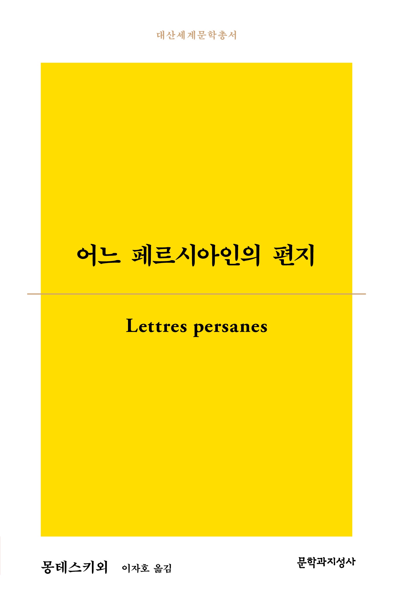 어느 페르시아인의 편지(대산세계문학총서)