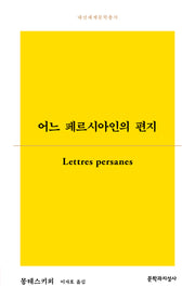 어느 페르시아인의 편지(대산세계문학총서)