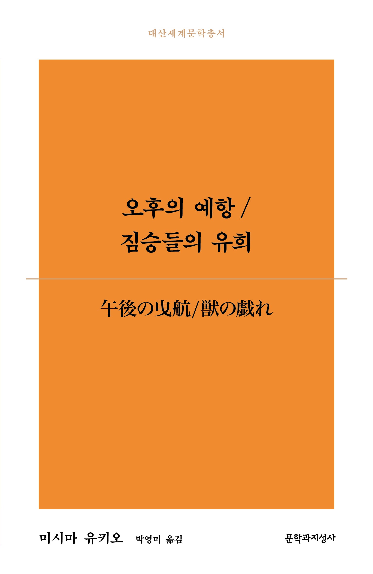 오후의 예항/짐승들의 유희(대산세계문학총서)