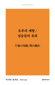 오후의 예항/짐승들의 유희(대산세계문학총서)