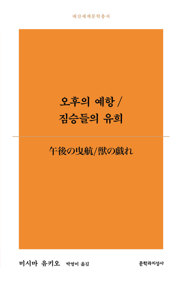 오후의 예항/짐승들의 유희(대산세계문학총서)