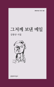 그저께 보낸 메일(문학과지성 시인선 580)
