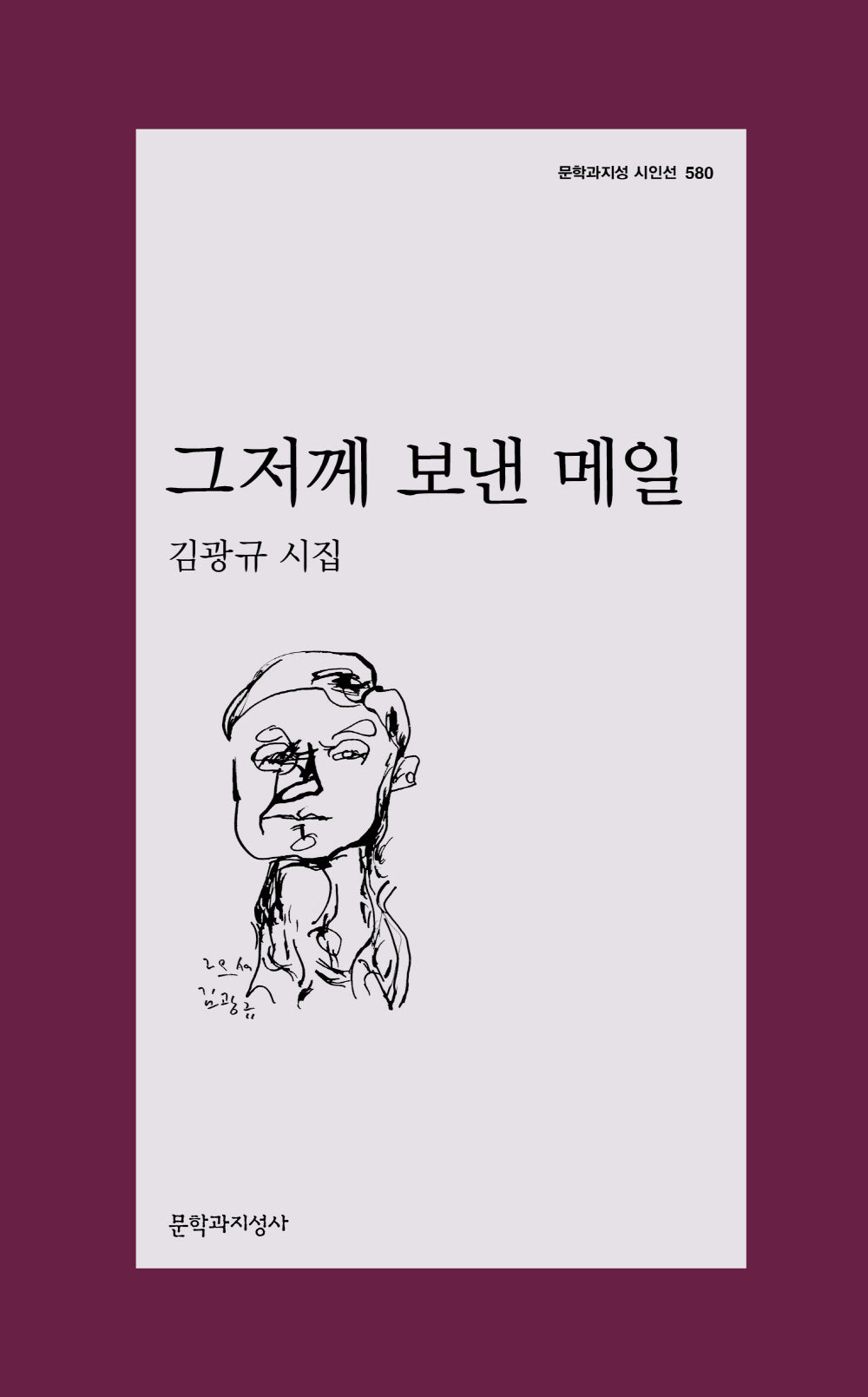 그저께 보낸 메일(문학과지성 시인선 580)