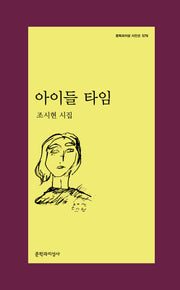아이들 타임(문학과지성 시인선 579)