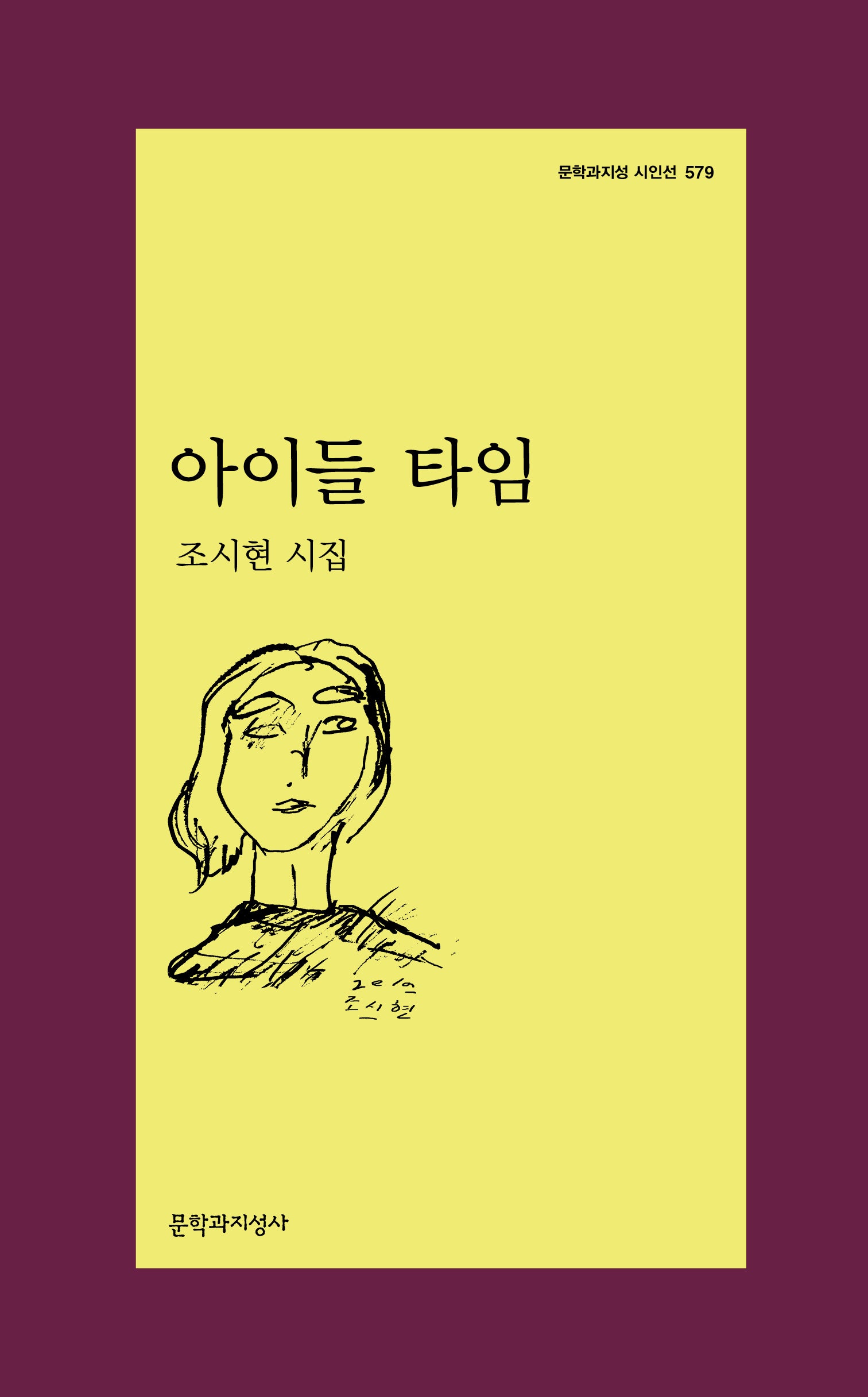 아이들 타임(문학과지성 시인선 579)