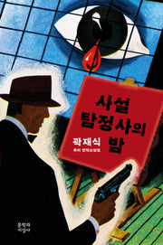 사설탐정사의 밤