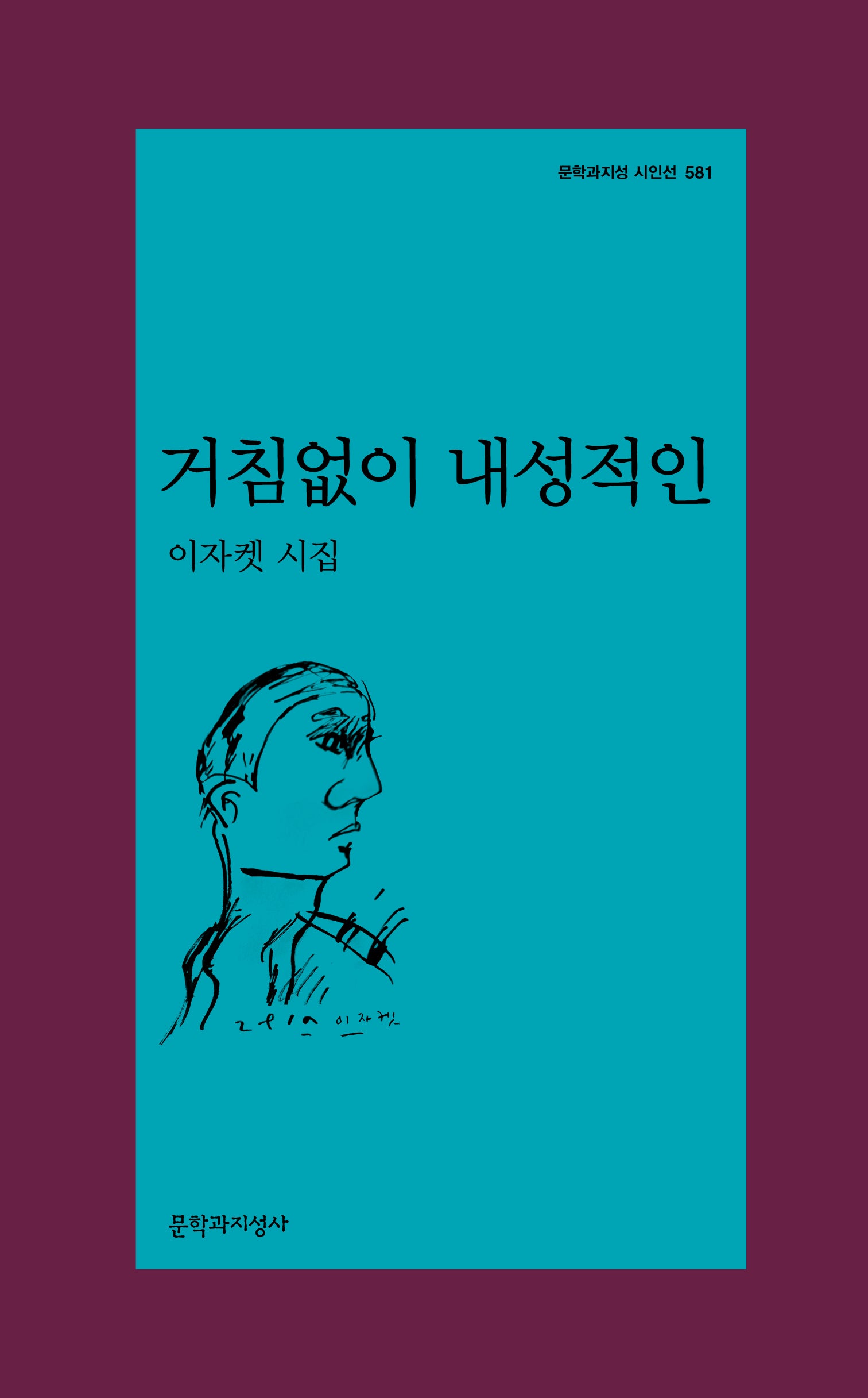 거침없이 내성적인(문학과지성 시인선 581)