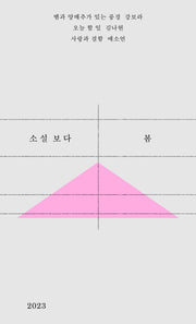 소설 보다: 봄 2023