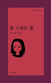 홈 스위트 홈(문학과지성 시인선 582)