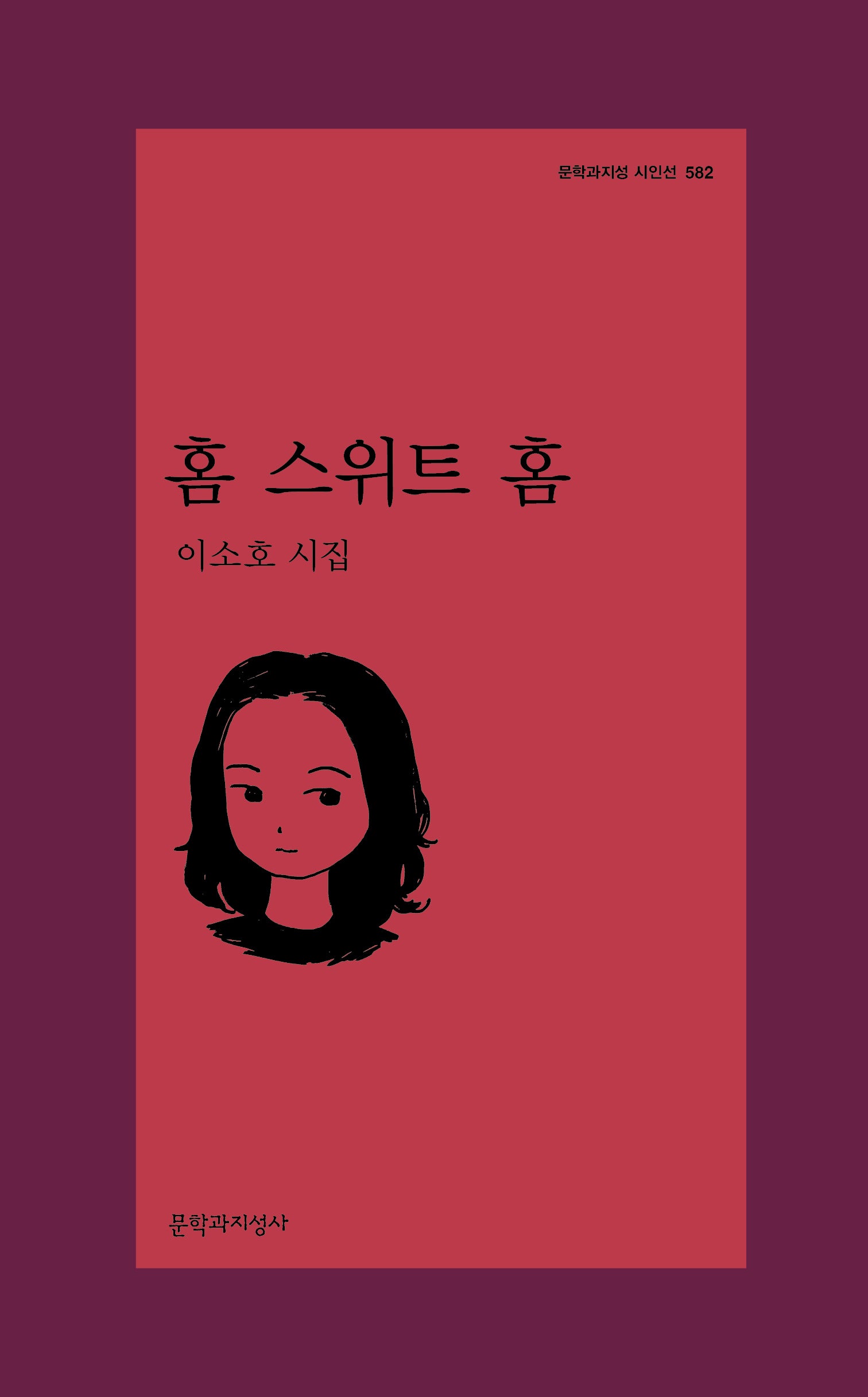 홈 스위트 홈(문학과지성 시인선 582)