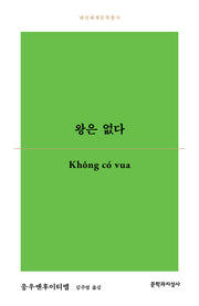 왕은 없다(대산세계문학총서 183)