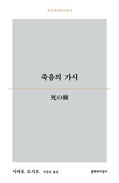 죽음의 가시(대산세계문학총서 184)