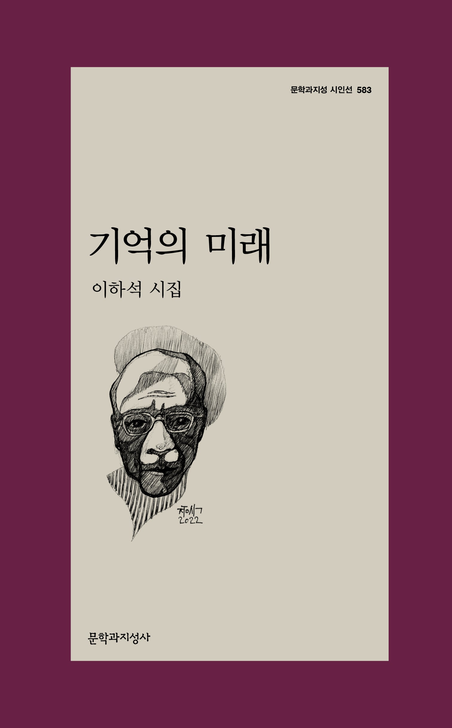 기억의 미래(문학과지성 시인선 583)