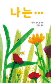 나는…