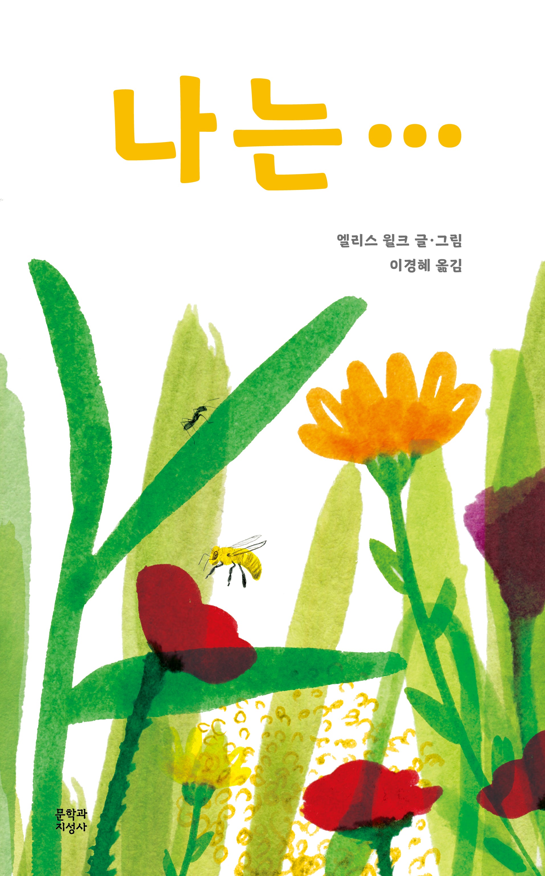 나는…