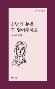 신발의 눈을 꼭 털어주세요(문학과지성 시인선 584)