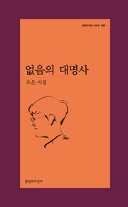 없음의 대명사(문학과지성 시인선 585)