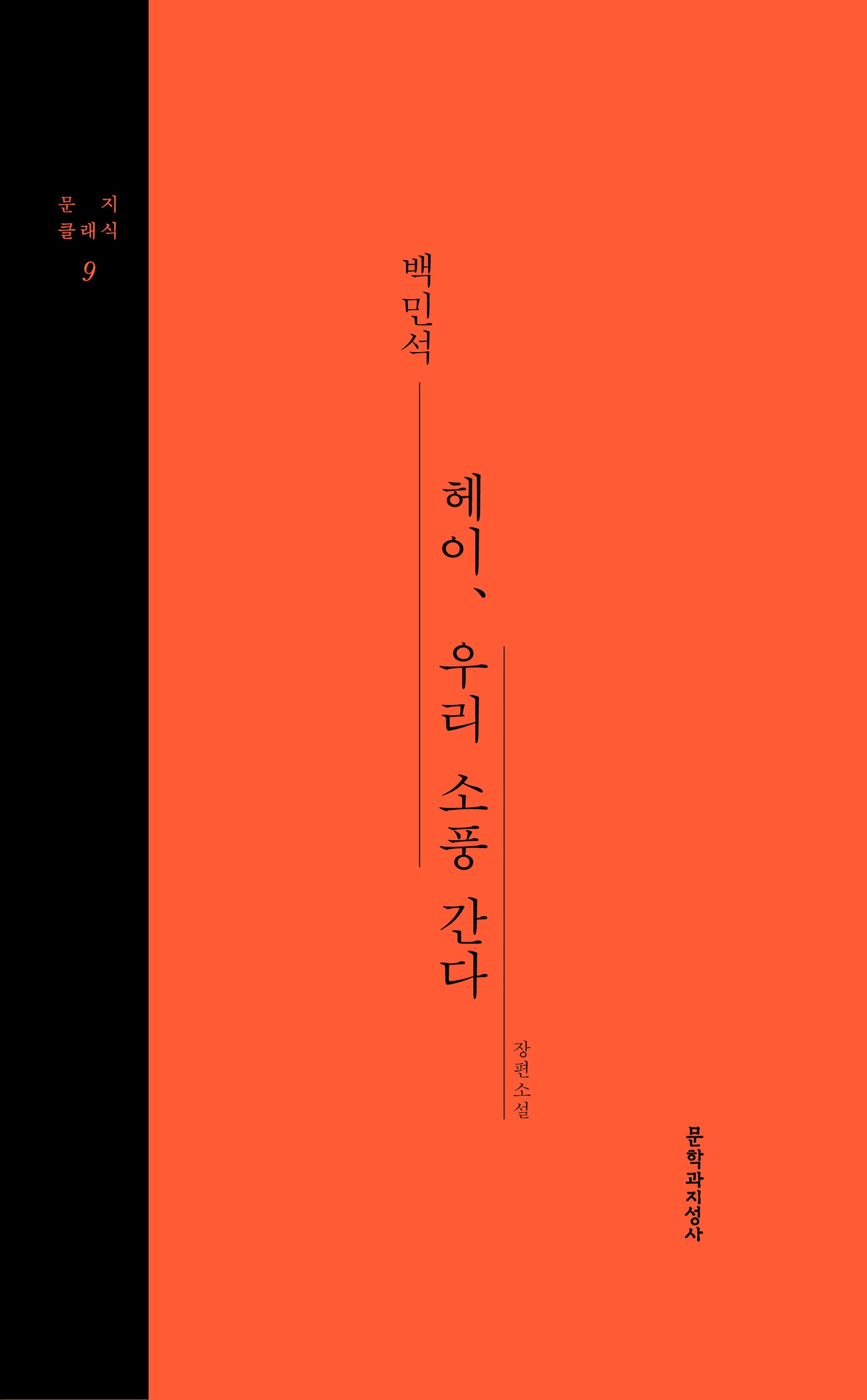 헤이, 우리 소풍 간다(문지클래식 9)