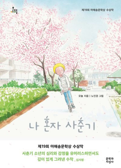 나 혼자 사춘기(문지아이들)