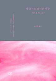 세 글자로 불리는 사람