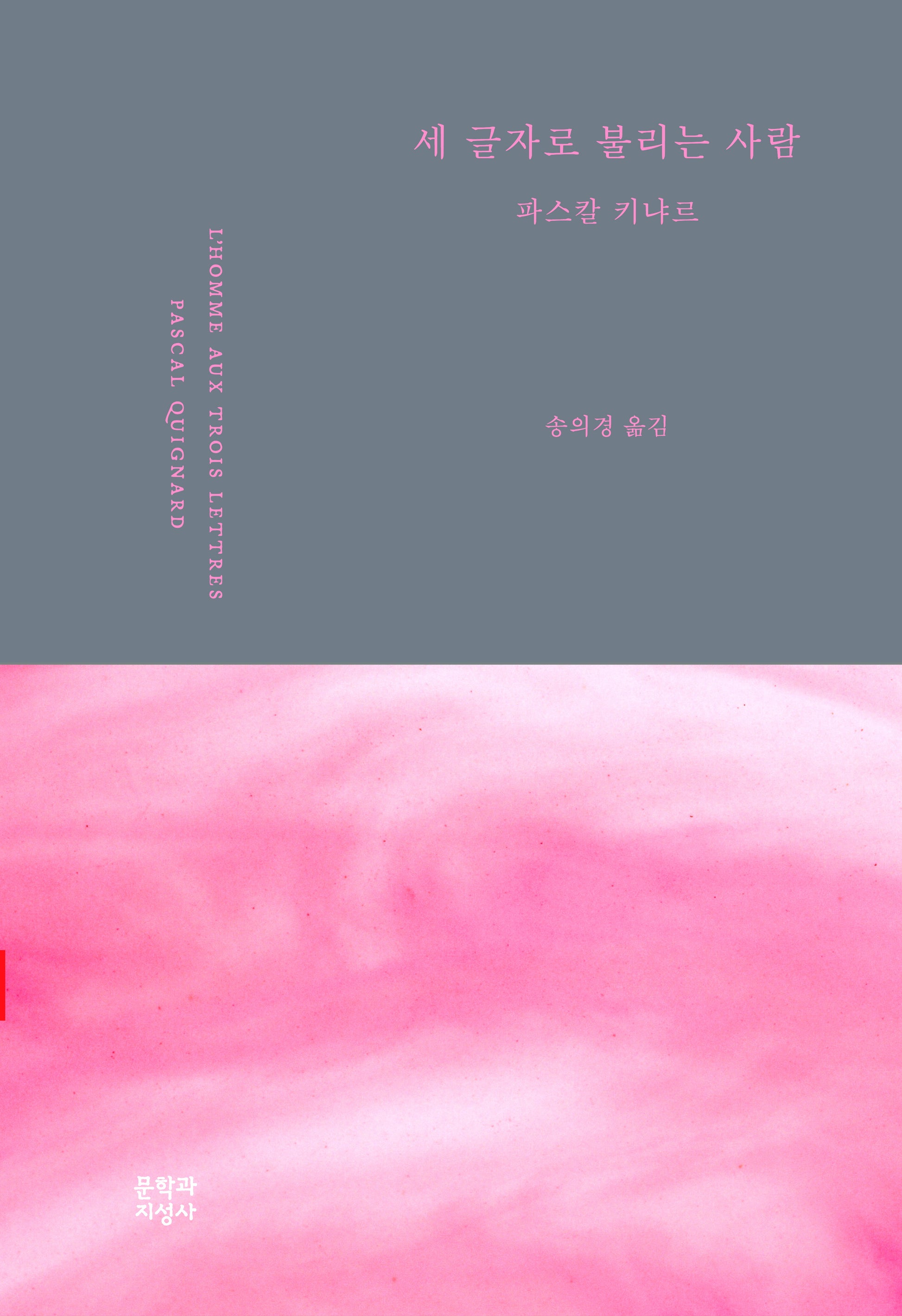 세 글자로 불리는 사람