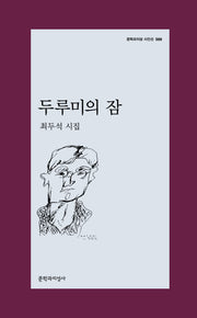 두루미의 잠(문학과지성 시인선 586)