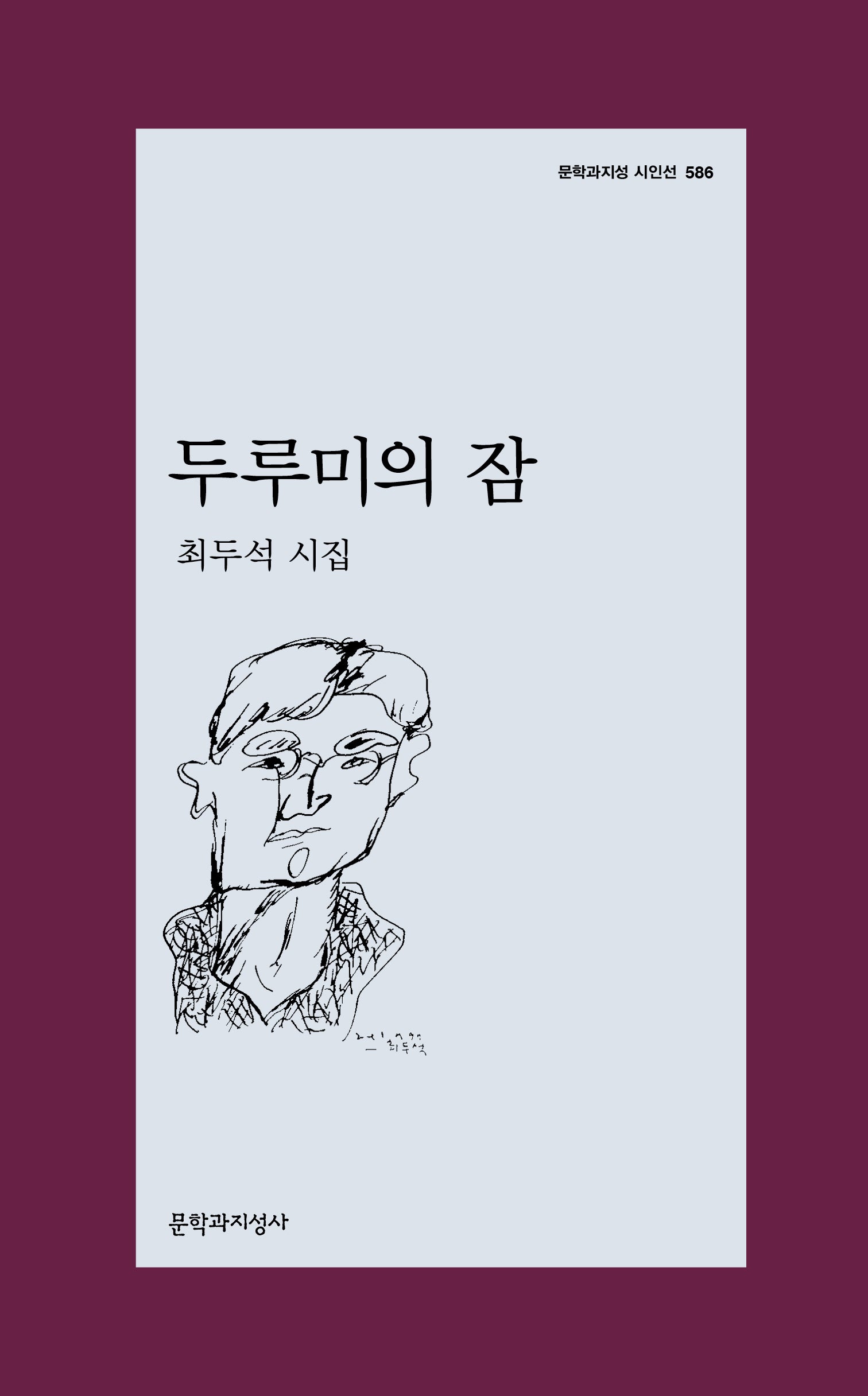 두루미의 잠(문학과지성 시인선 586)