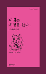 미래는 허밍을 한다(문학과지성 시인선 587)
