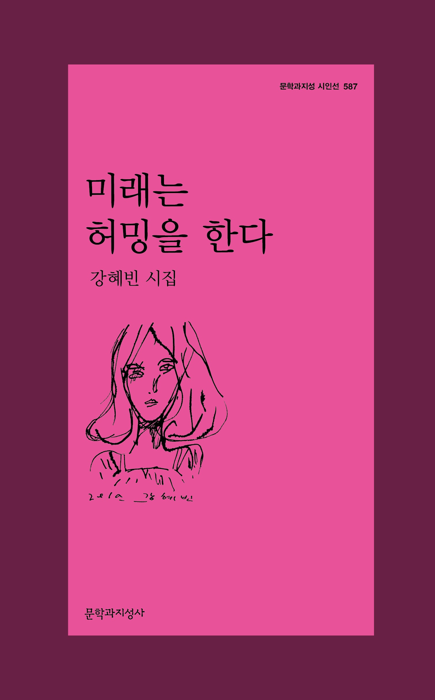 미래는 허밍을 한다(문학과지성 시인선 587)