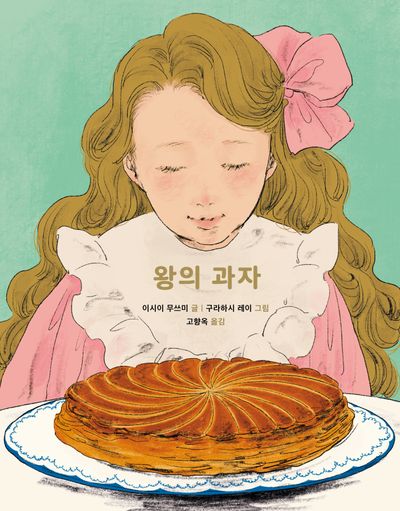 왕의 과자(양장본 Hardcover)