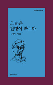 오늘은 진행이 빠르다(문학과지성 시인선 588)
