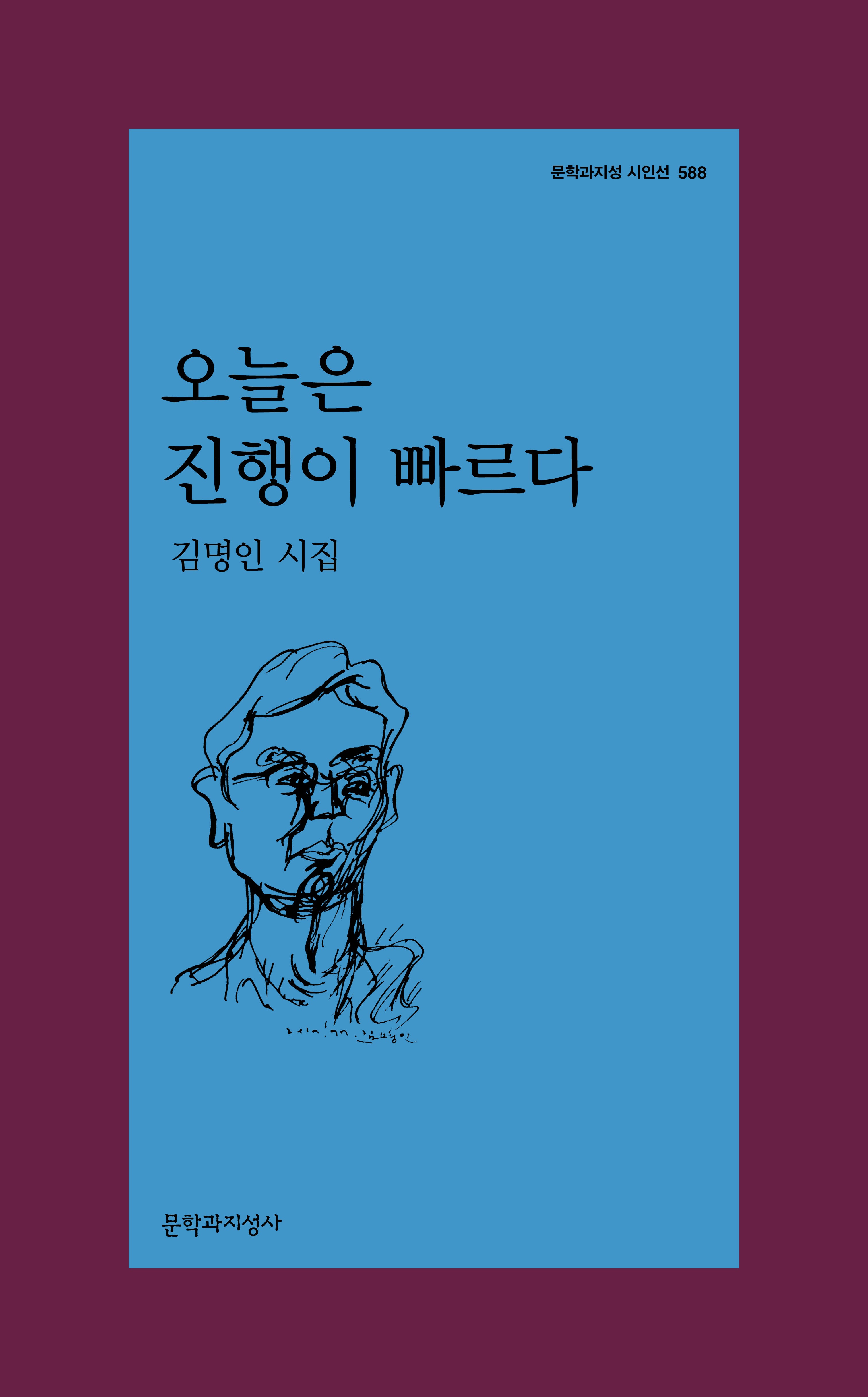 오늘은 진행이 빠르다(문학과지성 시인선 588)